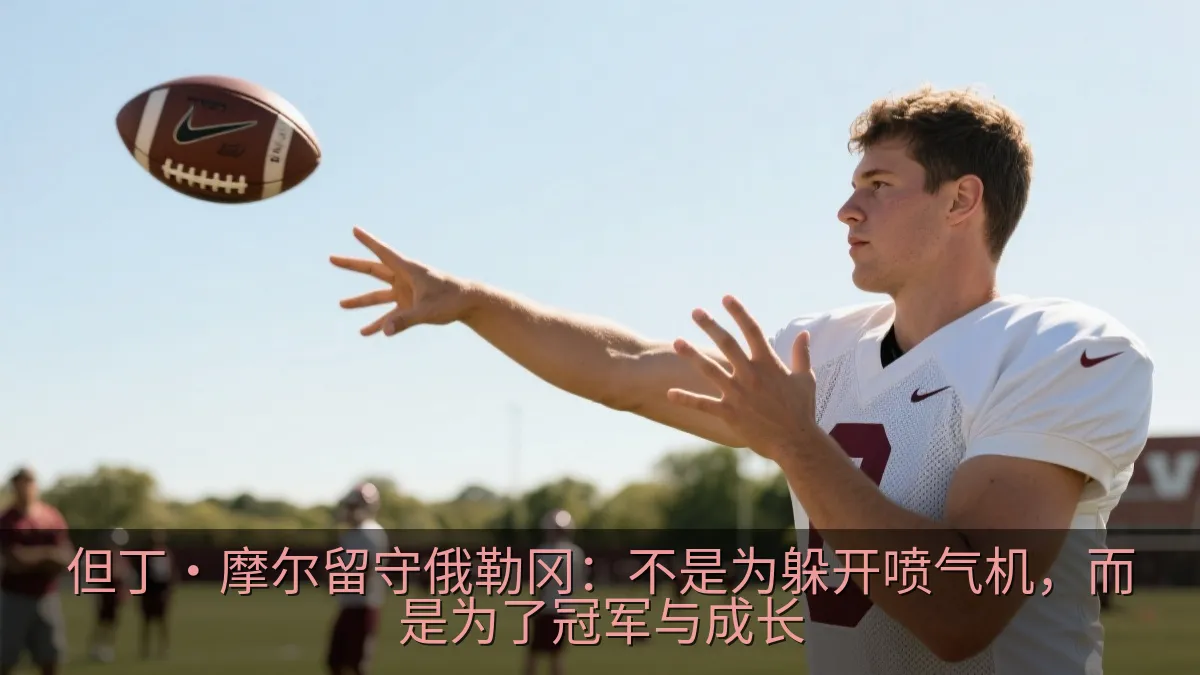 大学橄榄球四分卫在训练场准备传球