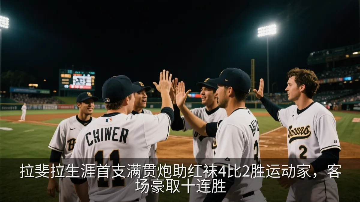 棒球队员在比赛中庆祝关键本垒打