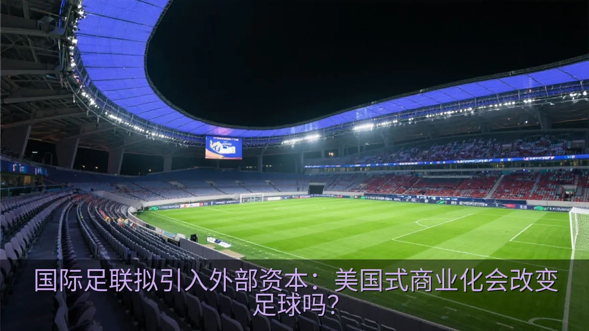 国际足联拟引入外部资本：美国式商业化会改变足球吗？