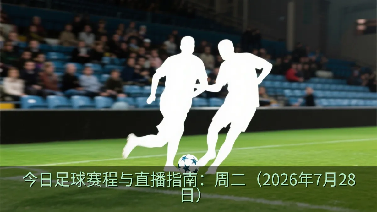 足球比赛中的球员在草坪上争夺皮球